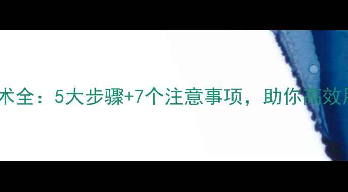 图片 农药灌根技术全：5大步骤+7个注意事项，助你高效用药保丰收1