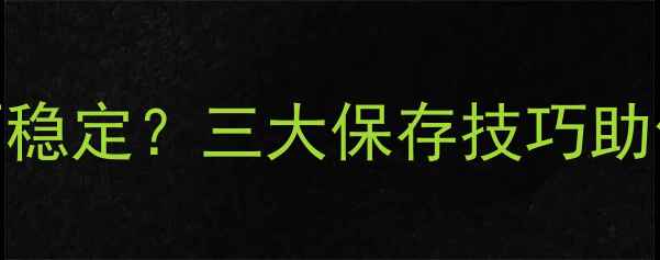 图片 农药热贮不稳定？三大保存技巧助你减少损失