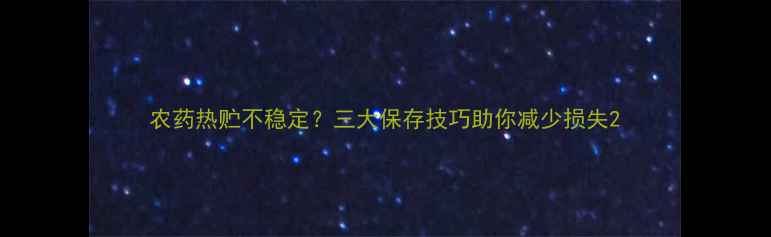 图片 农药热贮不稳定？三大保存技巧助你减少损失2