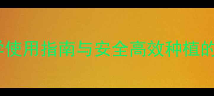 图片 农药特性：科学使用指南与安全高效种植的五大核心要素1