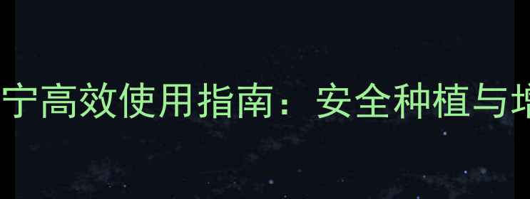 图片 农药玉贝宁高效使用指南：安全种植与增产技术1