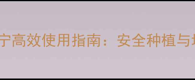 图片 农药玉贝宁高效使用指南：安全种植与增产技术2