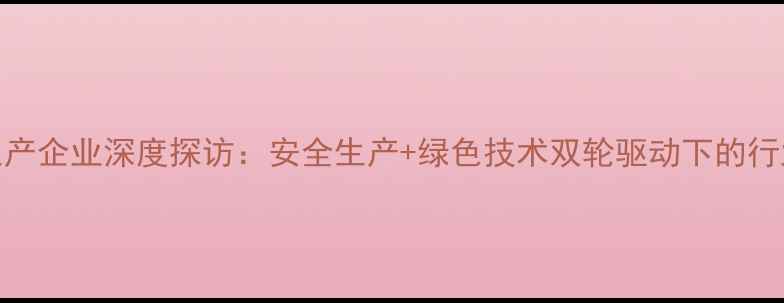 图片 农药生产企业深度探访：安全生产+绿色技术双轮驱动下的行业变革