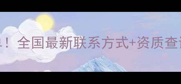 图片 农药生产企业行业白名单！全国最新联系方式+资质查询指南（附权威名单）🌱