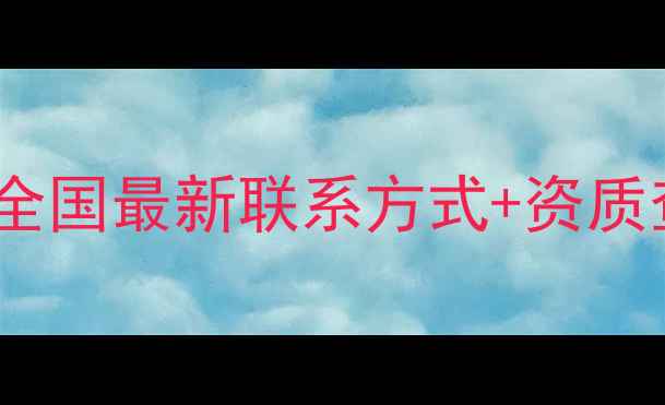 图片 农药生产企业行业白名单！全国最新联系方式+资质查询指南（附权威名单）🌱1