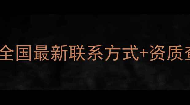 图片 农药生产企业行业白名单！全国最新联系方式+资质查询指南（附权威名单）🌱2
