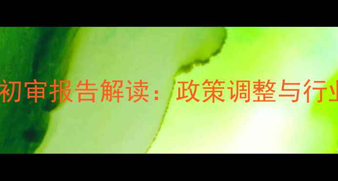 图片 农药生产初审报告解读：政策调整与行业变革全2