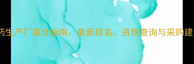 图片 农药生产厂家全指南：最新排名、资质查询与采购建议1