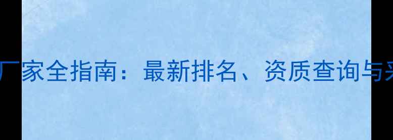 图片 农药生产厂家全指南：最新排名、资质查询与采购建议2