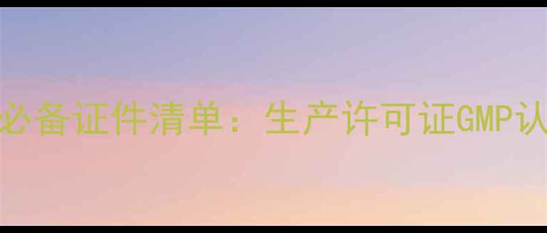 图片 农药生产厂家必备证件清单：生产许可证GMP认证质检报告全
