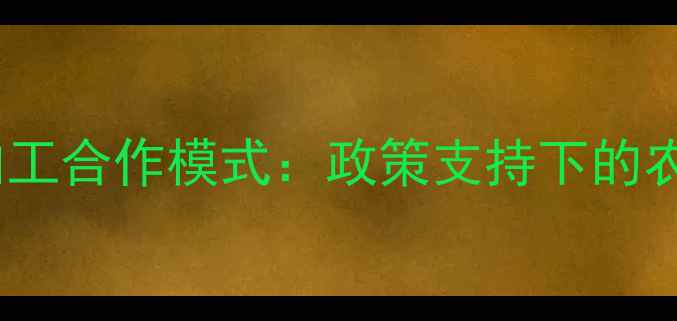 图片 农药生产委托加工合作模式：政策支持下的农业增效新路径2