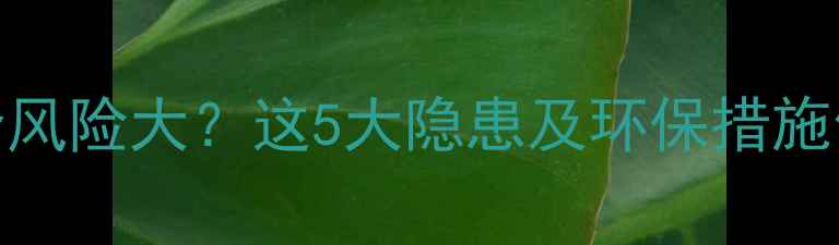 图片 农药生产安全风险大？这5大隐患及环保措施你必须知道！