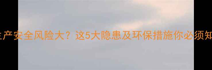 图片 农药生产安全风险大？这5大隐患及环保措施你必须知道！1