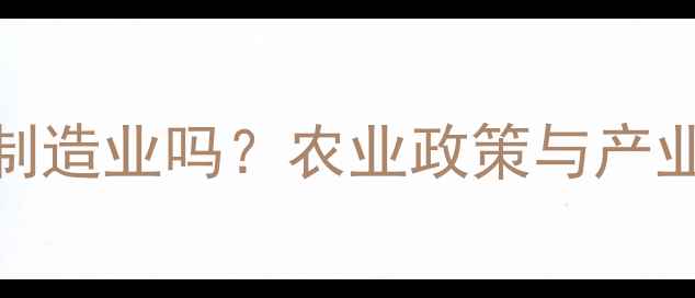 图片 农药生产属于制造业吗？农业政策与产业分类深度解读