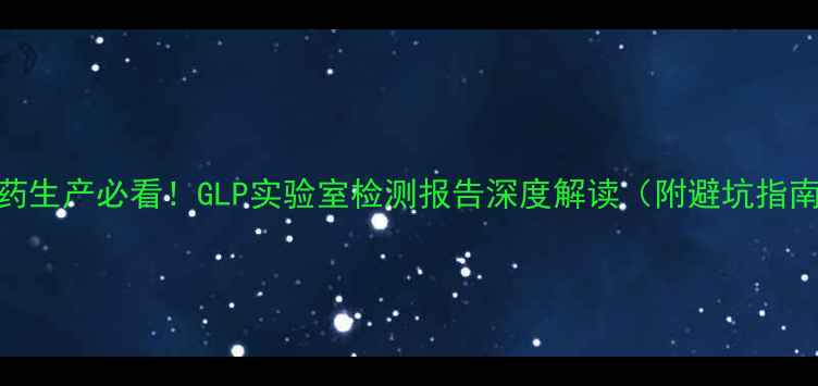 图片 农药生产必看！GLP实验室检测报告深度解读（附避坑指南）