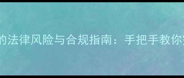 图片 农药生产无证经营的法律风险与合规指南：手把手教你完成合法登记流程1