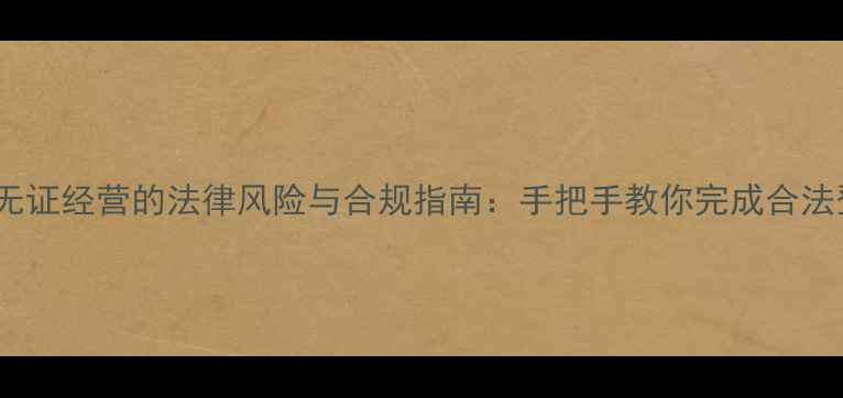 图片 农药生产无证经营的法律风险与合规指南：手把手教你完成合法登记流程2