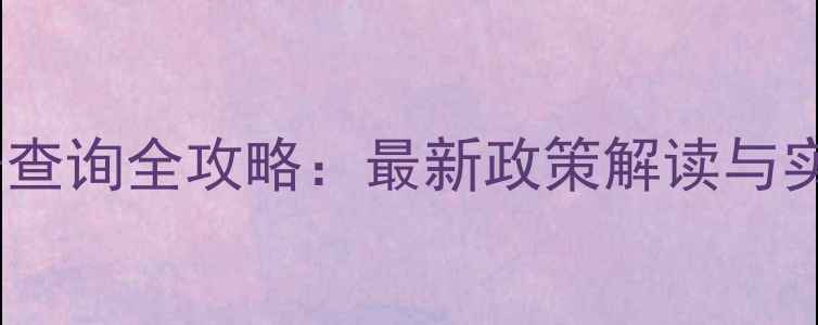 图片 农药生产标准号查询全攻略：最新政策解读与实操指南（版）1