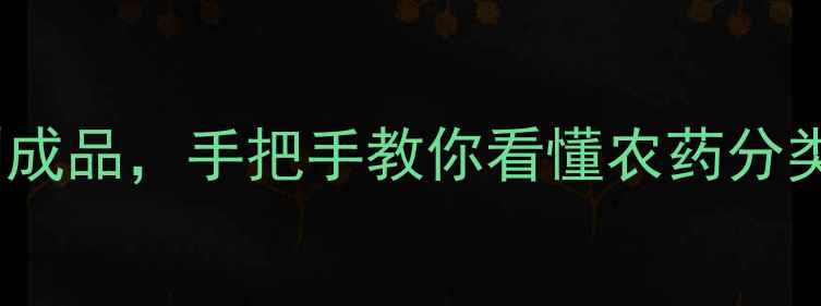 图片 农药生产类型全🌱｜从原料到成品，手把手教你看懂农药分类与制造流程（附行业趋势）2