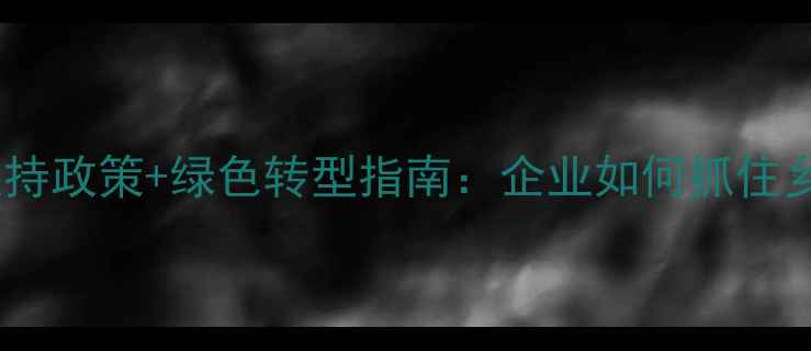 图片 农药生产行业扶持政策+绿色转型指南：企业如何抓住乡村振兴红利？2