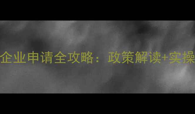 图片 农药生产许可证企业申请全攻略：政策解读+实操流程+避坑指南1
