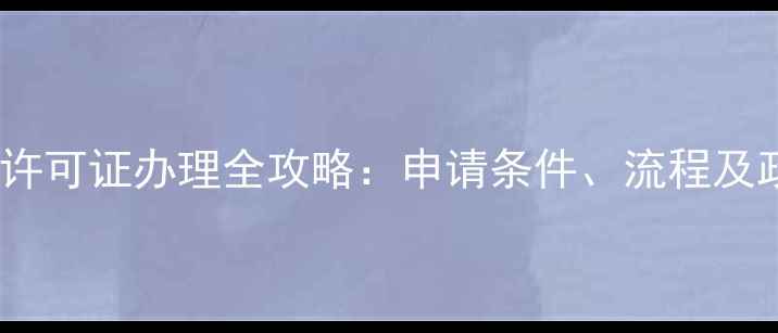 图片 农药生产许可证办理全攻略：申请条件、流程及政策解读2