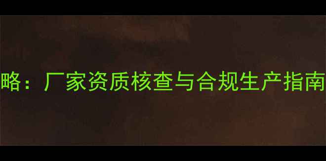 图片 农药生产许可证查询全攻略：厂家资质核查与合规生产指南（附官方查询系统入口）