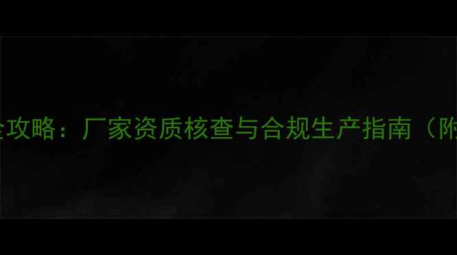 图片 农药生产许可证查询全攻略：厂家资质核查与合规生产指南（附官方查询系统入口）2