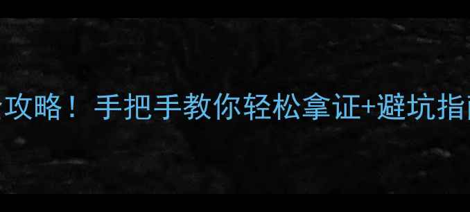 图片 农药生产许可证申请全攻略！手把手教你轻松拿证+避坑指南（附最新政策解读）