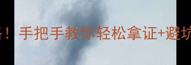 图片 农药生产许可证申请全攻略！手把手教你轻松拿证+避坑指南（附最新政策解读）2