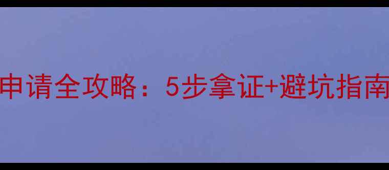 图片 农药生产许可证申请全攻略：5步拿证+避坑指南（附材料清单）