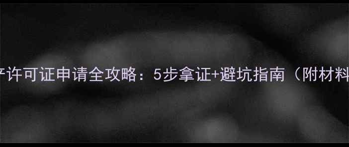 图片 农药生产许可证申请全攻略：5步拿证+避坑指南（附材料清单）1