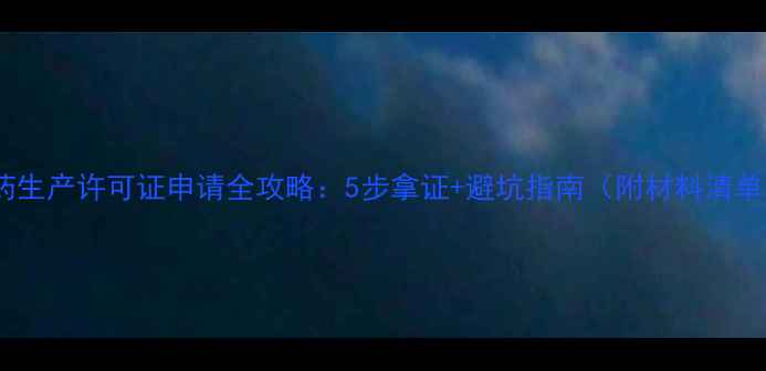 图片 农药生产许可证申请全攻略：5步拿证+避坑指南（附材料清单）2