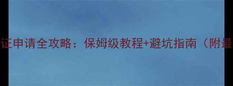 图片 农药生产许可证申请全攻略：保姆级教程+避坑指南（附最新政策解读）