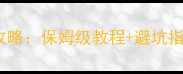 图片 农药生产许可证申请全攻略：保姆级教程+避坑指南（附最新政策解读）1