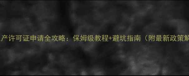 图片 农药生产许可证申请全攻略：保姆级教程+避坑指南（附最新政策解读）2