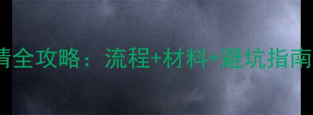 图片 农药生产许可证申请全攻略：流程+材料+避坑指南，看完立省万元！1