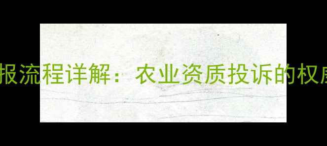 图片 农药生产证违规举报流程详解：农业资质投诉的权威指南与处理步骤2
