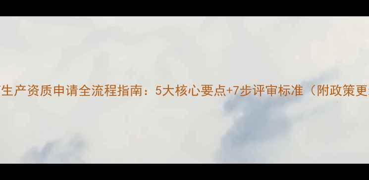 图片 农药生产资质申请全流程指南：5大核心要点+7步评审标准（附政策更新）