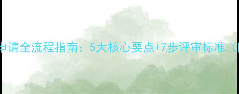 图片 农药生产资质申请全流程指南：5大核心要点+7步评审标准（附政策更新）1
