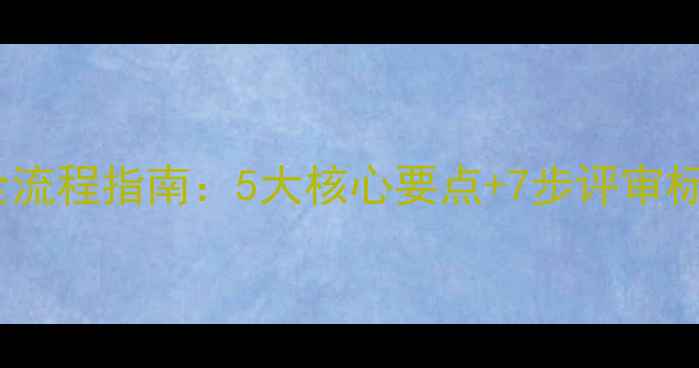 图片 农药生产资质申请全流程指南：5大核心要点+7步评审标准（附政策更新）2