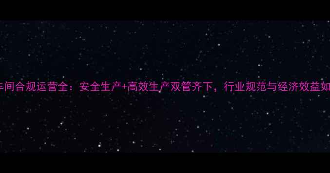 图片 农药甲类车间合规运营全：安全生产+高效生产双管齐下，行业规范与经济效益如何平衡？1