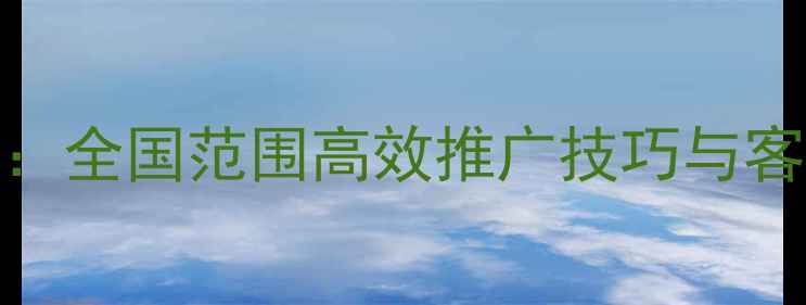 图片 农药电话销售最新策略：全国范围高效推广技巧与客户开发指南（附案例）