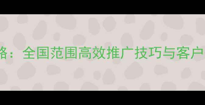 图片 农药电话销售最新策略：全国范围高效推广技巧与客户开发指南（附案例）2