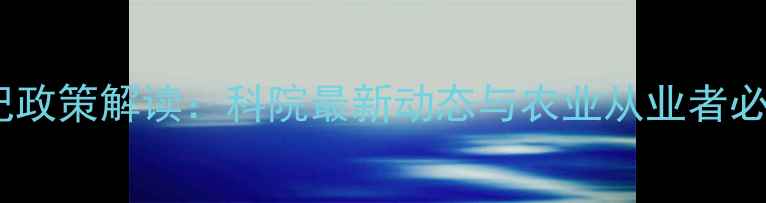 图片 农药登记政策解读：科院最新动态与农业从业者必知要点1