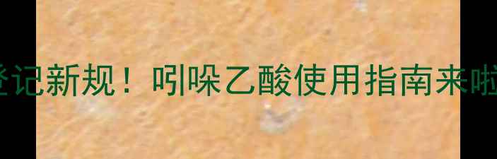 图片 农药登记新规！吲哚乙酸使用指南来啦～🌱2