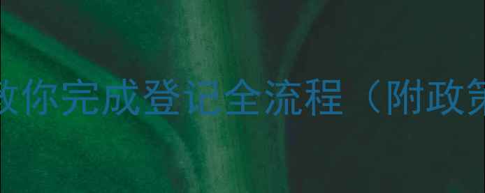 图片 农药登记新规！手把手教你完成登记全流程（附政策原文+实操案例）🌱🔥1