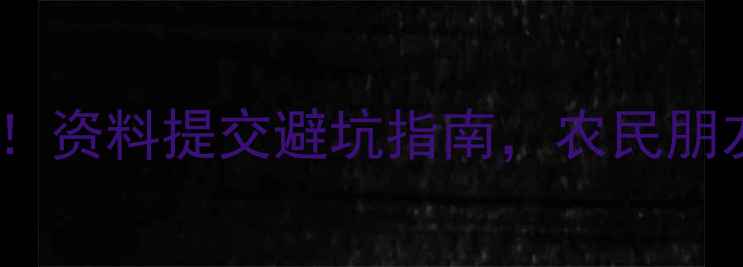 图片 农药登记新规！资料提交避坑指南，农民朋友必看！💧🌱2