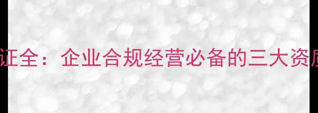 图片 农药登记证与生产许可证全：企业合规经营必备的三大资质认证流程与政策解读1