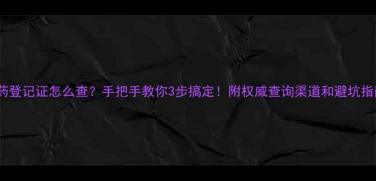 图片 农药登记证怎么查？手把手教你3步搞定！附权威查询渠道和避坑指南1
